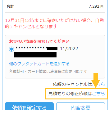 見積もり内容（交通費など）の修正を依頼する方法｜ベビーシッターならポピンズシッター | ベビーシッターならポピンズシッター(旧スマートシッター）