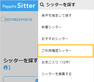 依頼方法】以前依頼したシッターに再度依頼する｜ベビーシッターなら