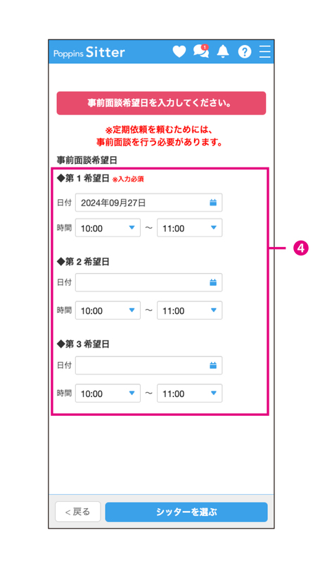 定期おねがい一括送信機能｜ベビーシッターならポピンズシッター