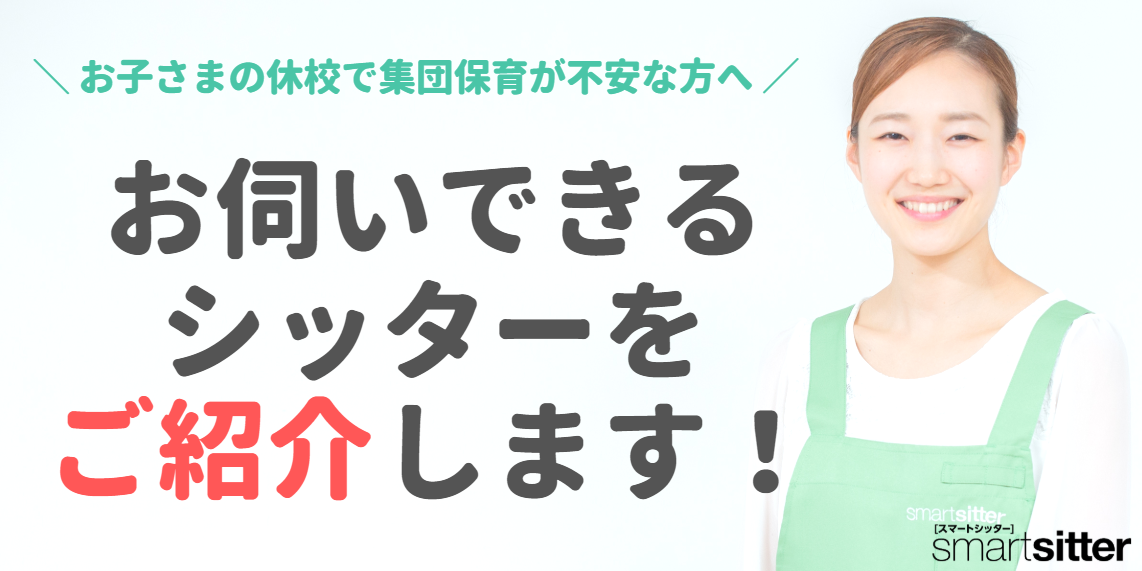 お子さまの臨時休校時のベビーシッター依頼について ベビーシッターならスマートシッター スマートシッター