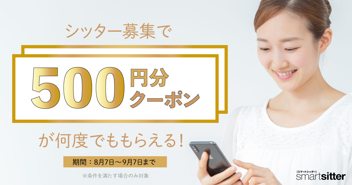 今だけ シッター募集確定で何度でも500円クーポンがもらえる キャンペーン 8月7日 ベビーシッターならスマート スマートシッター