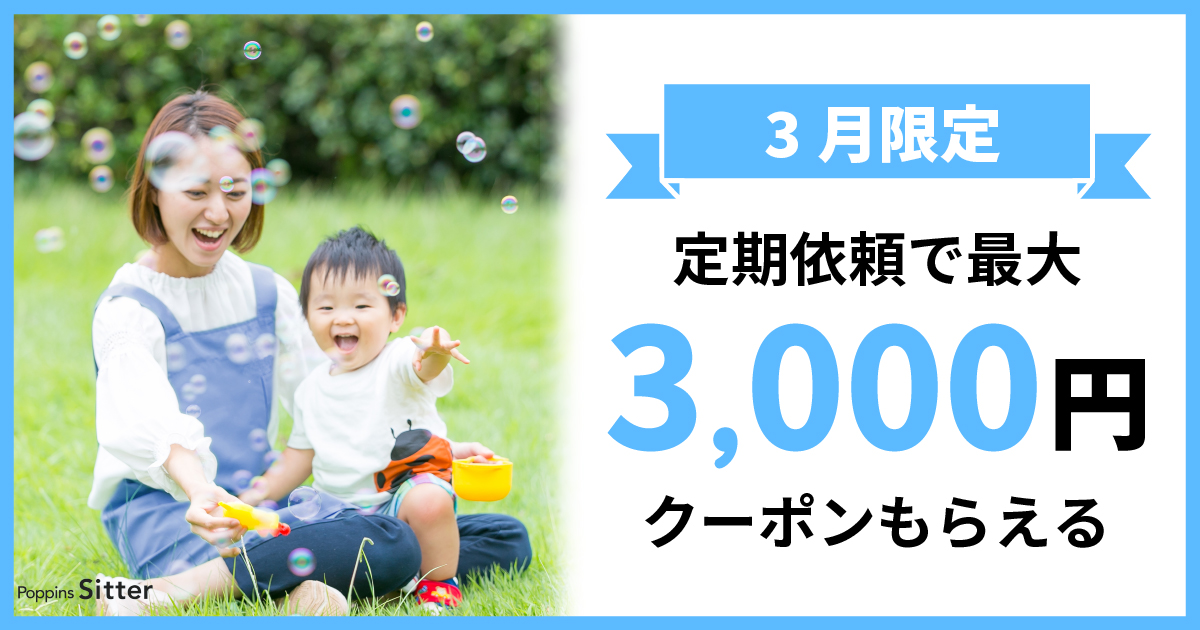 【3月限定】定期依頼で最大3,000円クーポンもらえる！キャンペーン