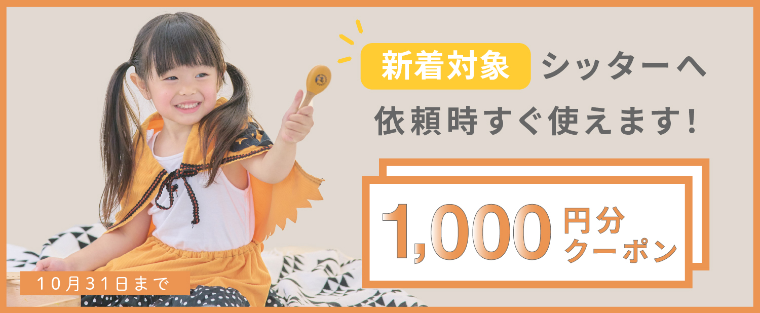 【すぐ使える1,000円クーポン】10月新着シッターキャンペーン