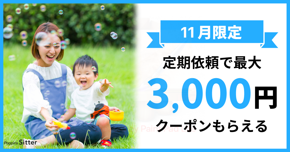 【11月限定】新規の定期依頼で最大3,000円もらえるキャンペーン！