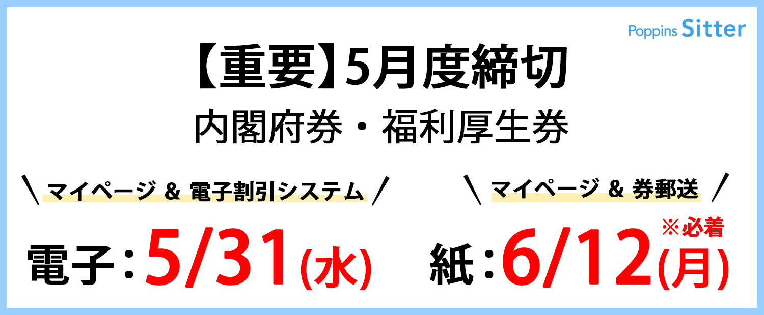 【重要なお知らせ】 内閣府・福利厚生券の2023年5月ご利用分締切のご案内