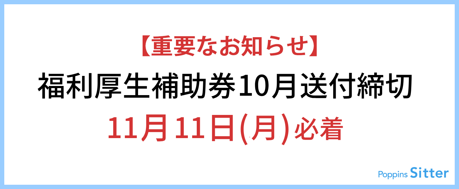 【重要】福利厚生補助券2024年10月利用分締切のご案内