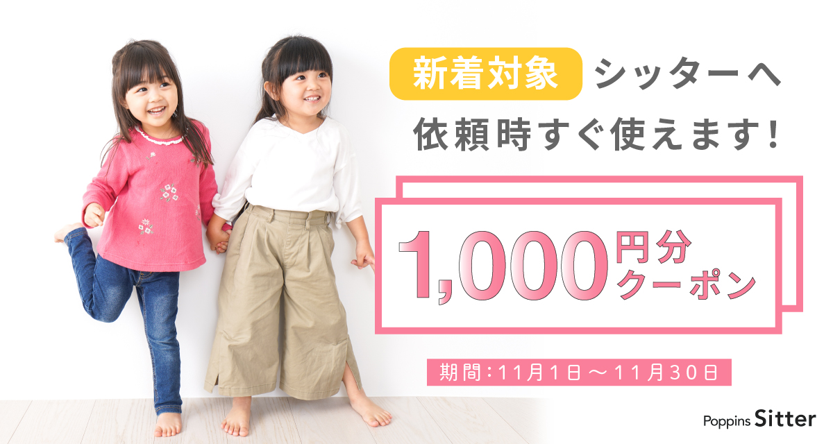 【すぐ使える1,000円クーポン】11月新着シッターキャンペーン