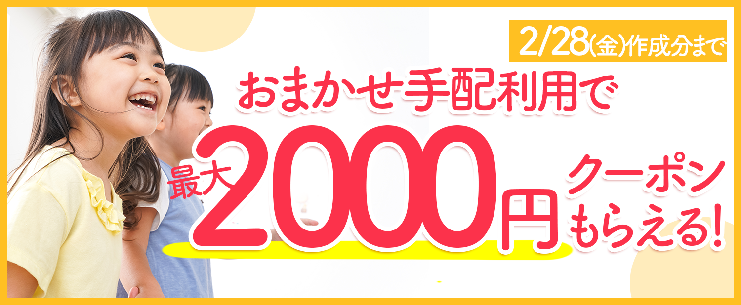 ＼新しいシッターと出会おう／ おまかせシッター手配利用で最大2000円分クーポンバックキャンペーン！