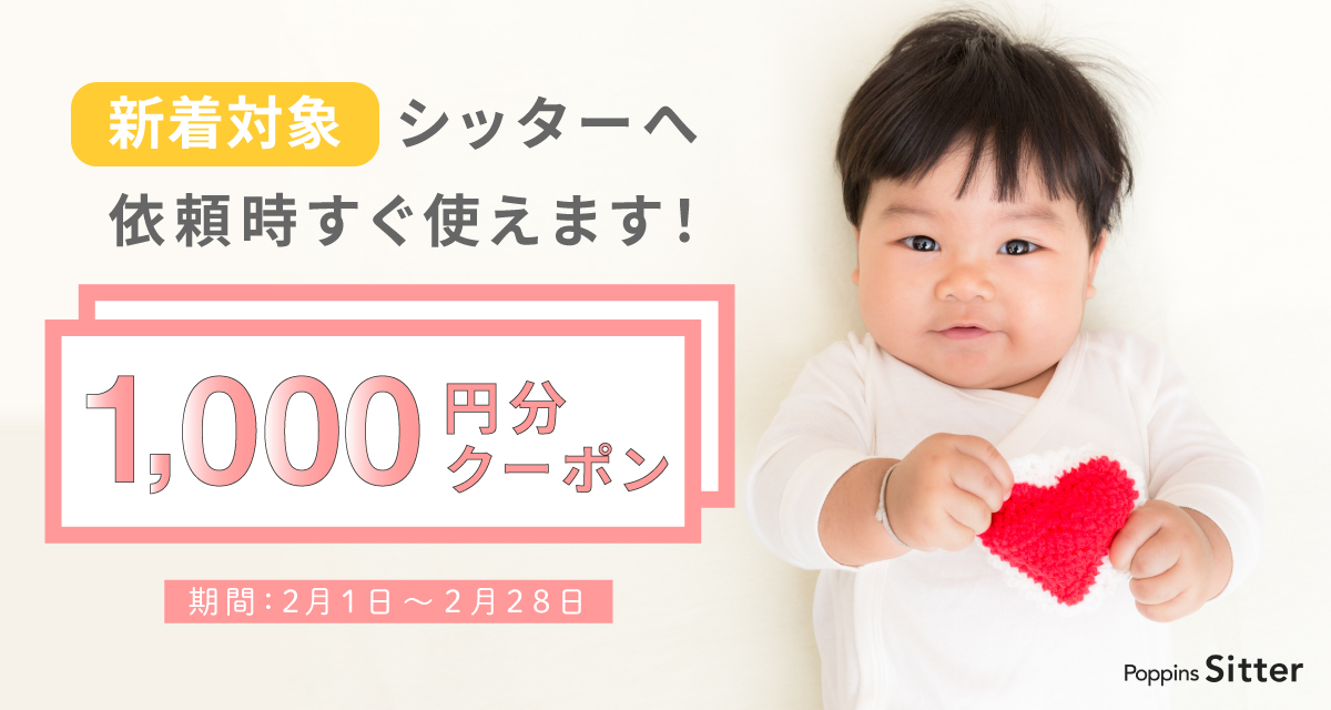 【すぐ使える1,000円クーポン】2月新着シッターキャンペーン