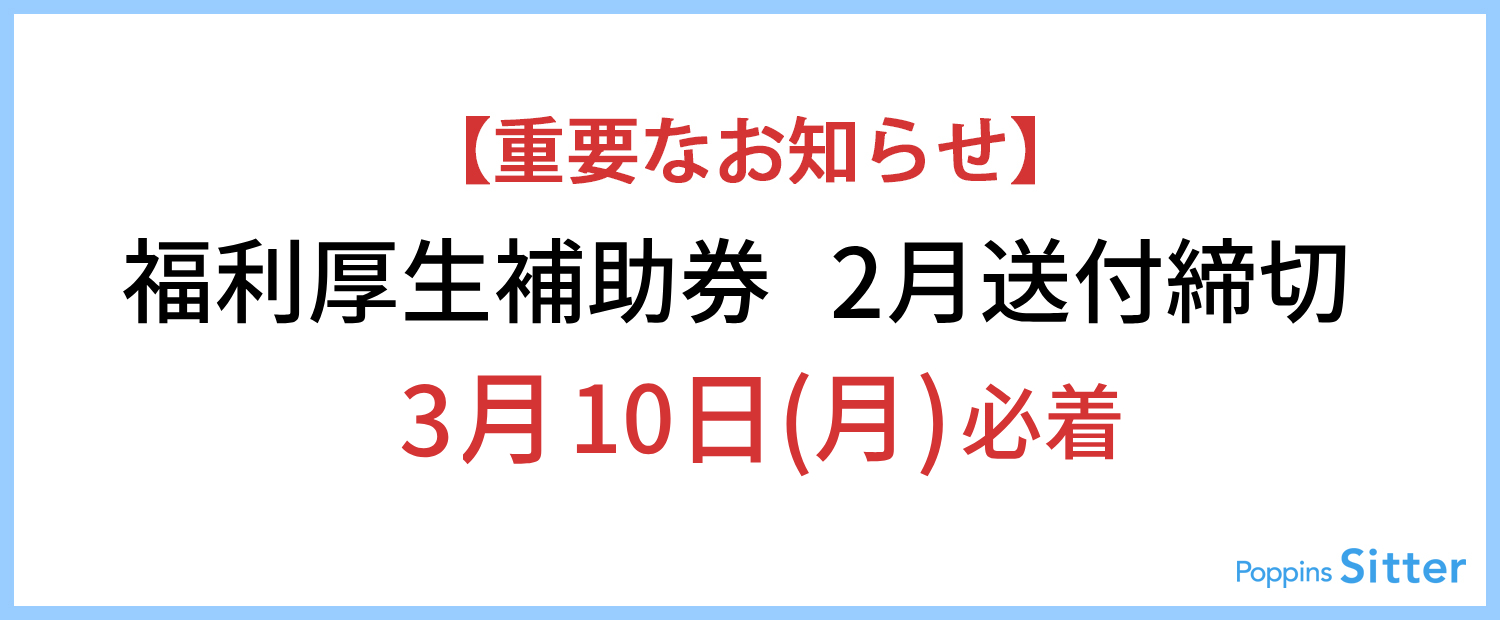 【重要】福利厚生補助券2025年2月利用分締切のご案内