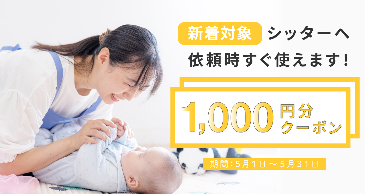 【すぐ使える1,000円クーポン】5月新着シッターキャンペーン