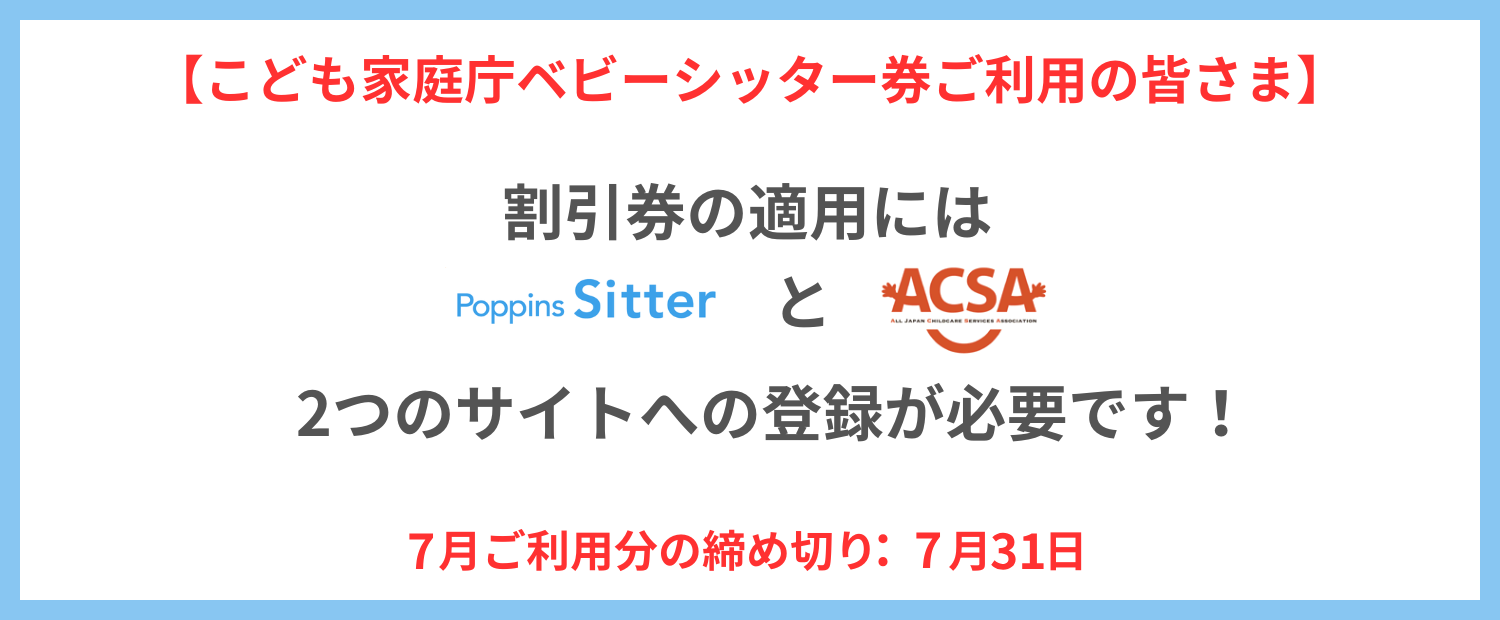 【重要】こども家庭庁ベビーシッター券を7月にご利用いただいた保護者さまへ
