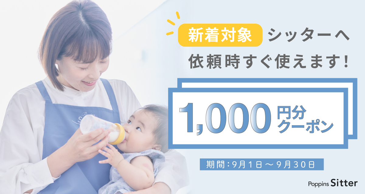【すぐ使える1,000円クーポン】9月新着シッターキャンペーン