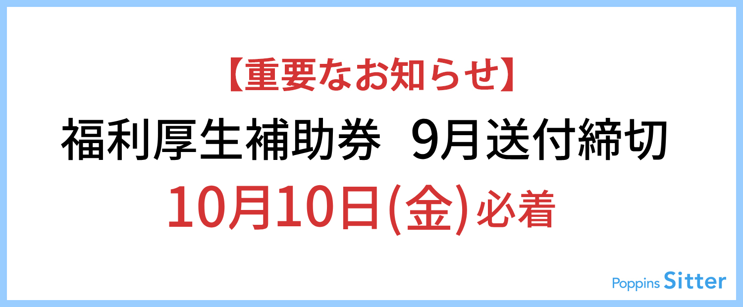 【重要】福利厚生補助券2025年9月利用分締切のご案内