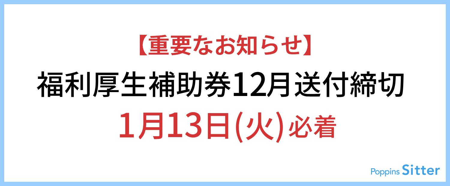 【重要】福利厚生補助券2025年12月利用分締切のご案内
