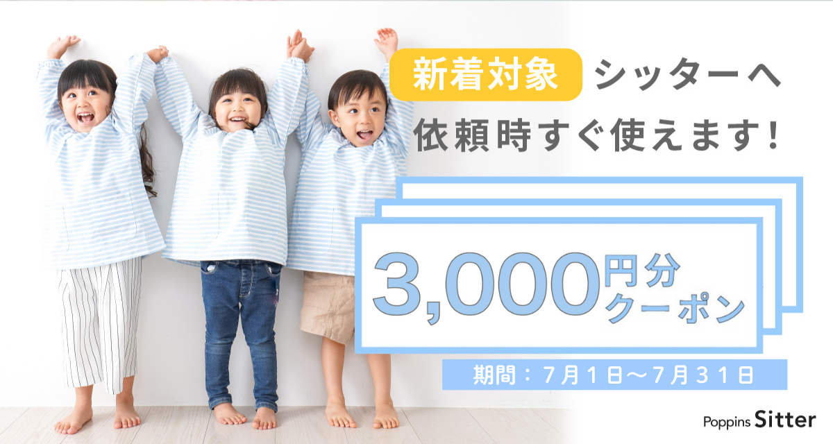 【すぐ使える3,000円クーポン】7月新着シッターキャンペーン