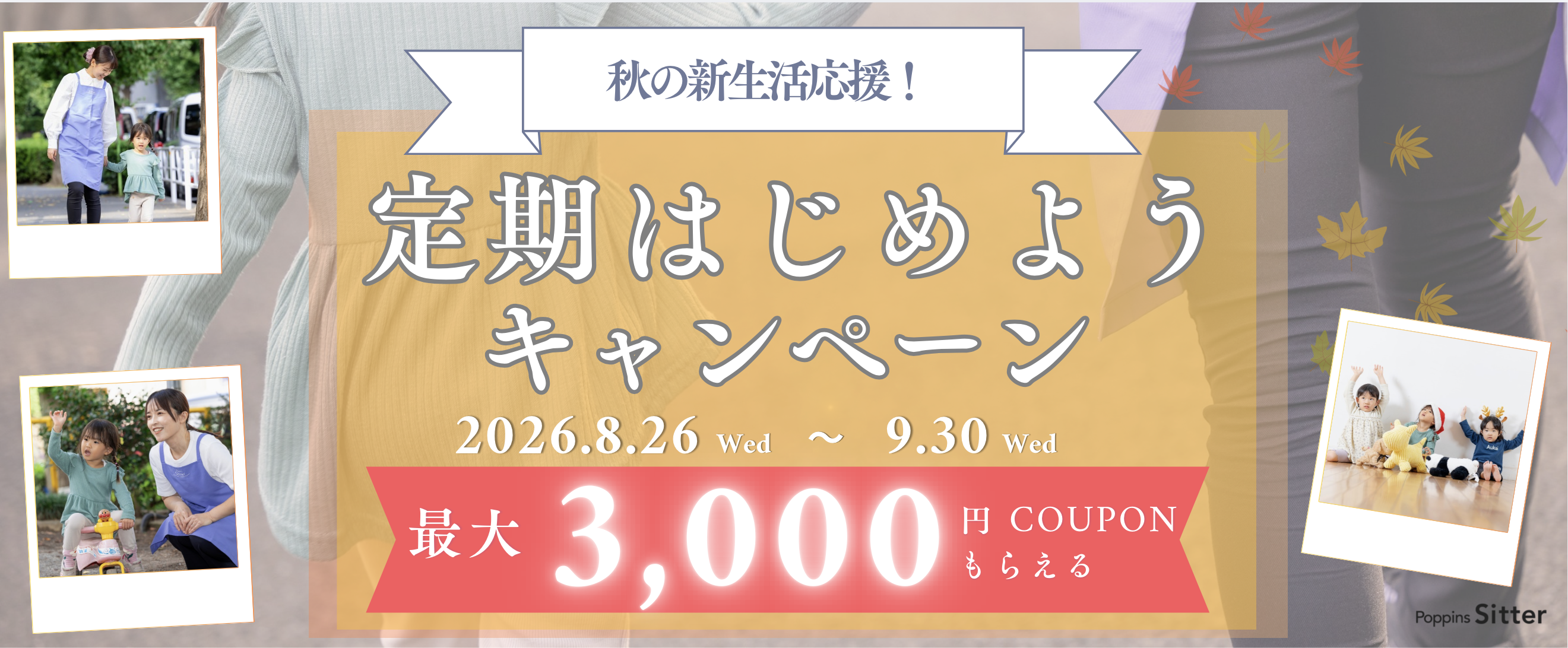 【最大3,000円分クーポン!】秋の新生活応援!9月定期依頼キャンペーン