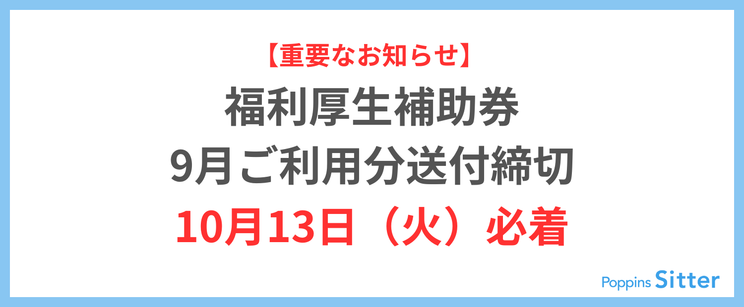 【重要】福利厚生補助券2026年9月利用分締切のご案内